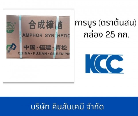 การบูร (ตราต้นสน) กล่อง 25 กก